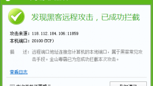 终于有人攻击我电脑,哈哈