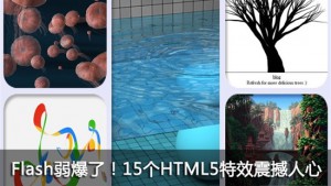 Flash弱爆了!震撼人心的15个HTML5特效
