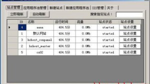 国内第一款完全开源的IIS管理软件正式发布